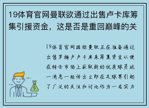 19体育官网曼联欲通过出售卢卡库筹集引援资金，这是否是重回巅峰的关键一步？ - 副本