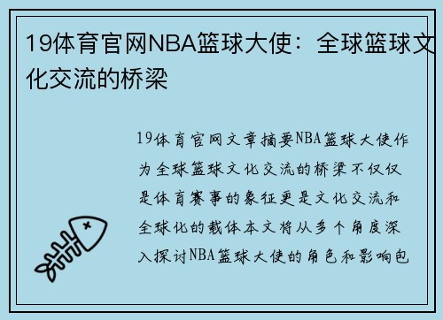 19体育官网NBA篮球大使：全球篮球文化交流的桥梁