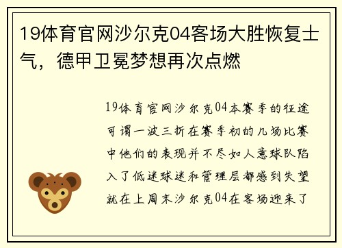 19体育官网沙尔克04客场大胜恢复士气，德甲卫冕梦想再次点燃