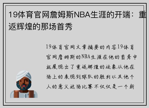 19体育官网詹姆斯NBA生涯的开端：重返辉煌的那场首秀