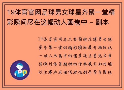 19体育官网足球男女球星齐聚一堂精彩瞬间尽在这幅动人画卷中 - 副本