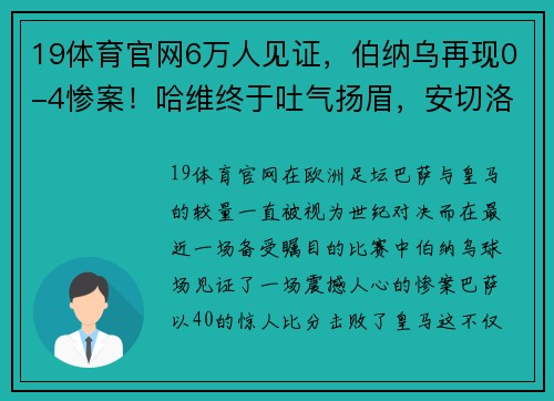 19体育官网6万人见证，伯纳乌再现0-4惨案！哈维终于吐气扬眉，安切洛蒂失落不已 - 副本
