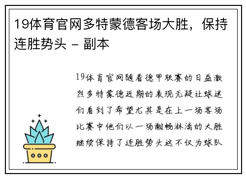 19体育官网多特蒙德客场大胜，保持连胜势头 - 副本