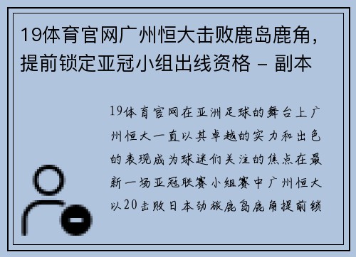 19体育官网广州恒大击败鹿岛鹿角，提前锁定亚冠小组出线资格 - 副本