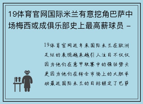 19体育官网国际米兰有意挖角巴萨中场梅西或成俱乐部史上最高薪球员 - 副本