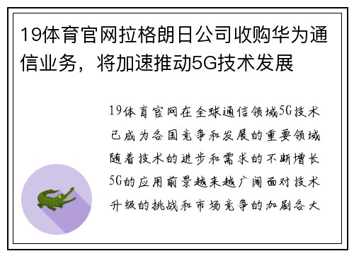 19体育官网拉格朗日公司收购华为通信业务，将加速推动5G技术发展