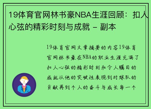 19体育官网林书豪NBA生涯回顾：扣人心弦的精彩时刻与成就 - 副本