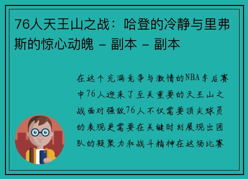 76人天王山之战：哈登的冷静与里弗斯的惊心动魄 - 副本 - 副本