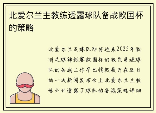 北爱尔兰主教练透露球队备战欧国杯的策略
