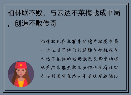 柏林联不败，与云达不莱梅战成平局，创造不败传奇