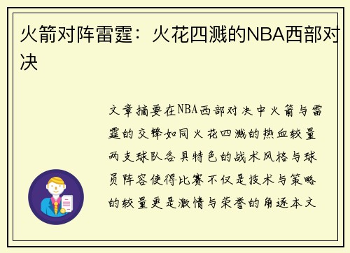 火箭对阵雷霆：火花四溅的NBA西部对决