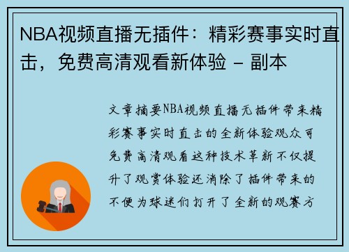 NBA视频直播无插件：精彩赛事实时直击，免费高清观看新体验 - 副本