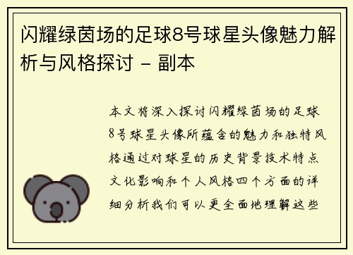闪耀绿茵场的足球8号球星头像魅力解析与风格探讨 - 副本