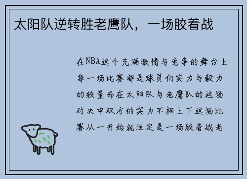 太阳队逆转胜老鹰队，一场胶着战