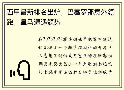 西甲最新排名出炉，巴塞罗那意外领跑，皇马遭遇颓势