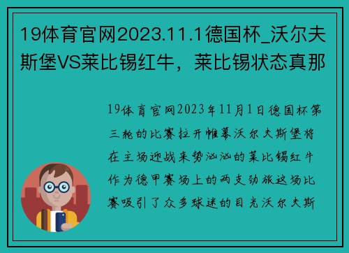 19体育官网2023.11.1德国杯_沃尔夫斯堡VS莱比锡红牛，莱比锡状态真那 - 副本 - 副本
