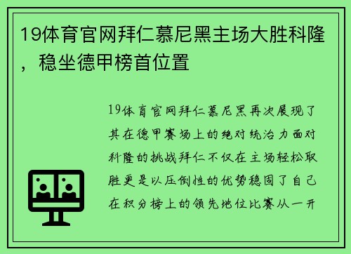 19体育官网拜仁慕尼黑主场大胜科隆，稳坐德甲榜首位置