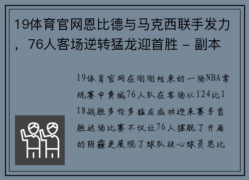 19体育官网恩比德与马克西联手发力，76人客场逆转猛龙迎首胜 - 副本