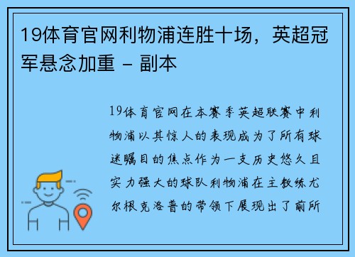 19体育官网利物浦连胜十场，英超冠军悬念加重 - 副本