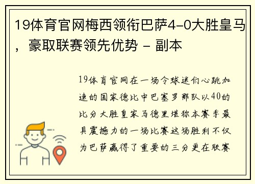19体育官网梅西领衔巴萨4-0大胜皇马，豪取联赛领先优势 - 副本