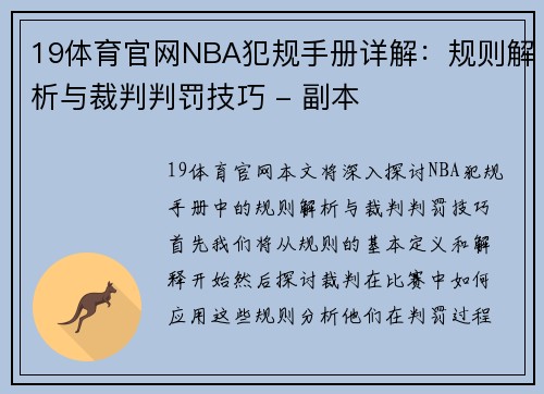 19体育官网NBA犯规手册详解：规则解析与裁判判罚技巧 - 副本