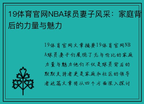 19体育官网NBA球员妻子风采：家庭背后的力量与魅力