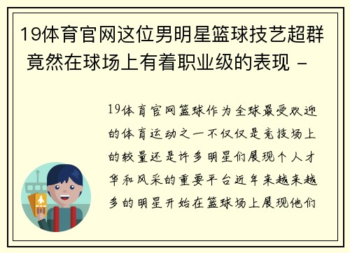 19体育官网这位男明星篮球技艺超群 竟然在球场上有着职业级的表现 - 副本