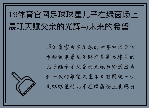 19体育官网足球球星儿子在绿茵场上展现天赋父亲的光辉与未来的希望