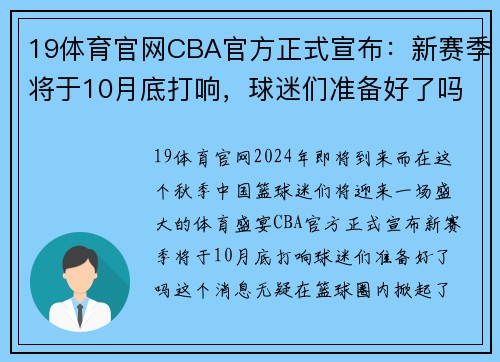 19体育官网CBA官方正式宣布：新赛季将于10月底打响，球迷们准备好了吗？