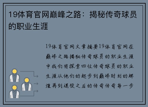 19体育官网巅峰之路：揭秘传奇球员的职业生涯