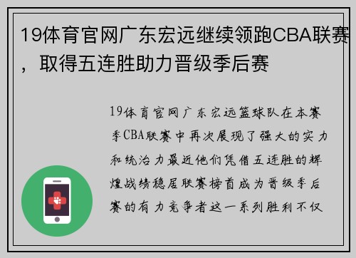 19体育官网广东宏远继续领跑CBA联赛，取得五连胜助力晋级季后赛