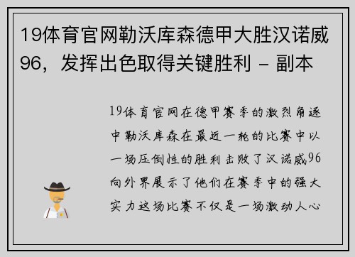 19体育官网勒沃库森德甲大胜汉诺威96，发挥出色取得关键胜利 - 副本