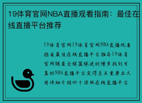 19体育官网NBA直播观看指南：最佳在线直播平台推荐
