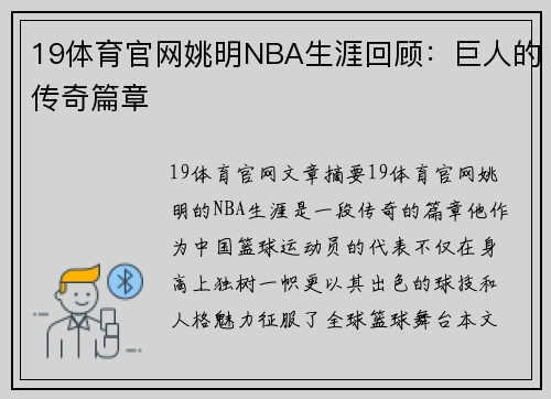 19体育官网姚明NBA生涯回顾：巨人的传奇篇章