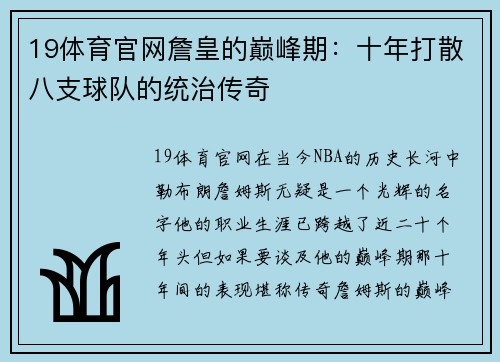 19体育官网詹皇的巅峰期：十年打散八支球队的统治传奇