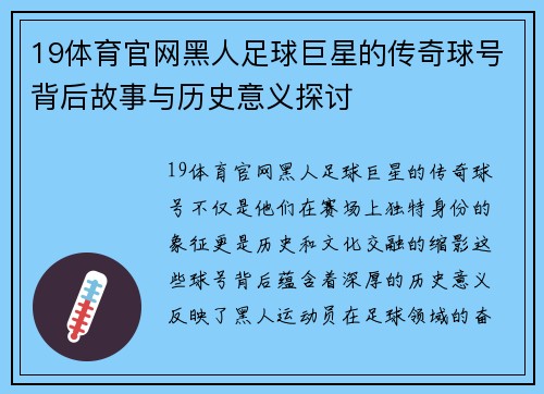 19体育官网黑人足球巨星的传奇球号背后故事与历史意义探讨