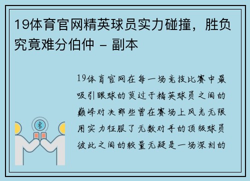 19体育官网精英球员实力碰撞，胜负究竟难分伯仲 - 副本