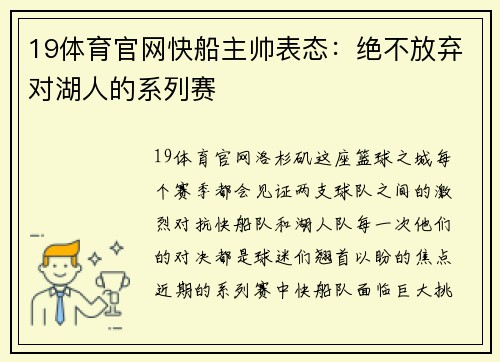 19体育官网快船主帅表态：绝不放弃对湖人的系列赛