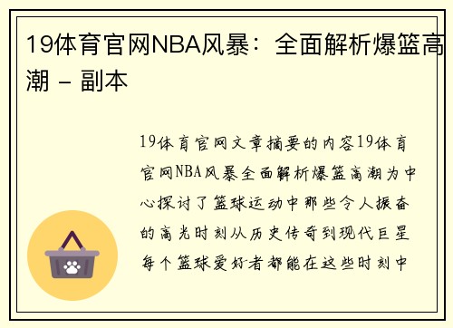 19体育官网NBA风暴：全面解析爆篮高潮 - 副本