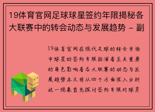 19体育官网足球球星签约年限揭秘各大联赛中的转会动态与发展趋势 - 副本